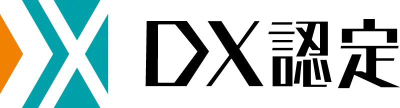 DX認定